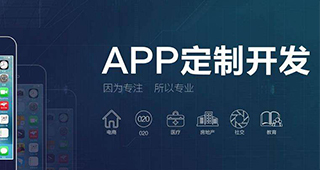 各種優秀的企業定制APP窮出不盡